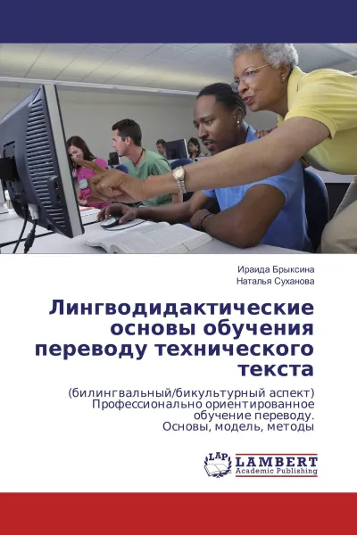 Обложка книги Лингводидактические основы обучения переводу технического текста, Ираида Брыксина, Наталья Суханова