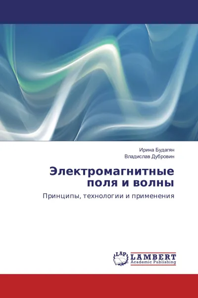 Обложка книги Электромагнитные поля и волны, Ирина Будагян, Владислав Дубровин