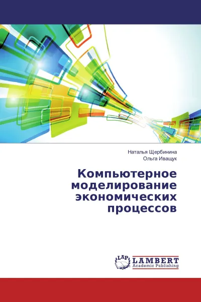 Обложка книги Компьютерное моделирование экономических процессов, Наталья Щербинина, Ольга Иващук