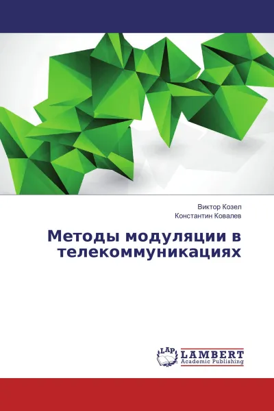 Обложка книги Методы модуляции в телекоммуникациях, Виктор Козел, Константин Ковалев
