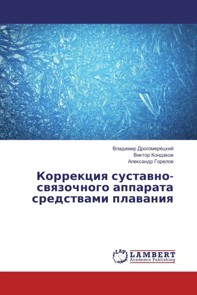 Обложка книги Коррекция суставно-связочного аппарата средствами плавания, Владимир Дрогомерецкий,Виктор Кондаков, Александр Горелов