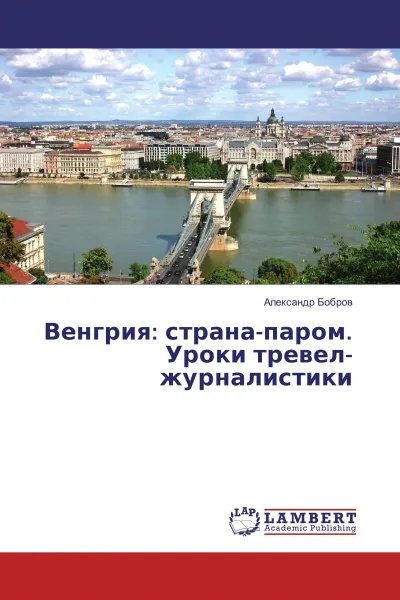 Обложка книги Венгрия: страна-паром. Уроки тревел-журналистики, Александр Бобров