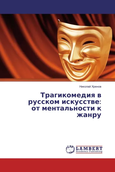 Обложка книги Трагикомедия в русском искусстве: от ментальности к жанру, Николай Хренов