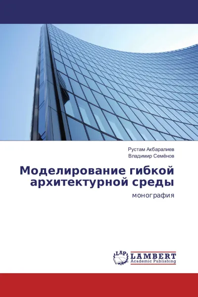 Обложка книги Моделирование гибкой архитектурной среды, Рустам Акбаралиев, Владимир Семёнов