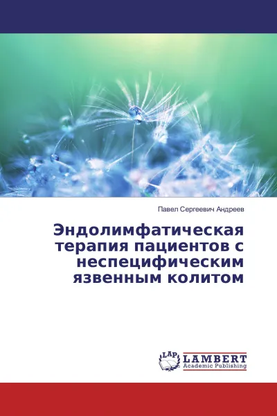 Обложка книги Эндолимфатическая терапия пациентов с неспецифическим язвенным колитом, Павел Сергеевич Андреев