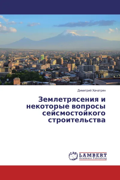 Обложка книги Землетрясения и некоторые вопросы сейсмостойкого строительства, Димитрий Хачатрян