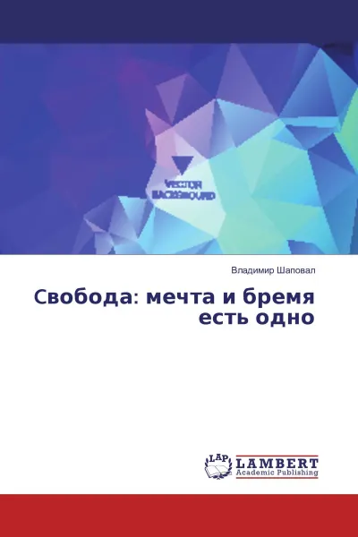 Обложка книги Cвобода: мечта и бремя есть одно, Владимир Шаповал