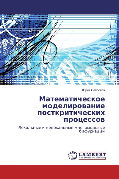 Обложка книги Математическое моделирование посткритических процессов, Юрий Сапронов