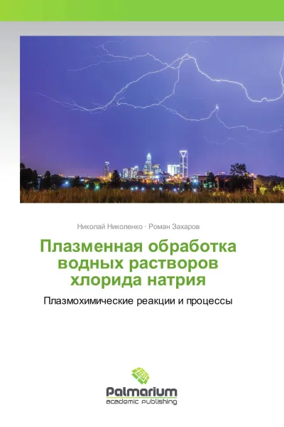 Обложка книги Плазменная обработка водных растворов хлорида натрия, Николай Николенко, Роман Захаров