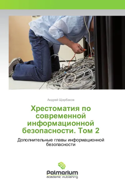 Обложка книги Хрестоматия по современной информационной безопасности. Том 2, Андрей Щербаков