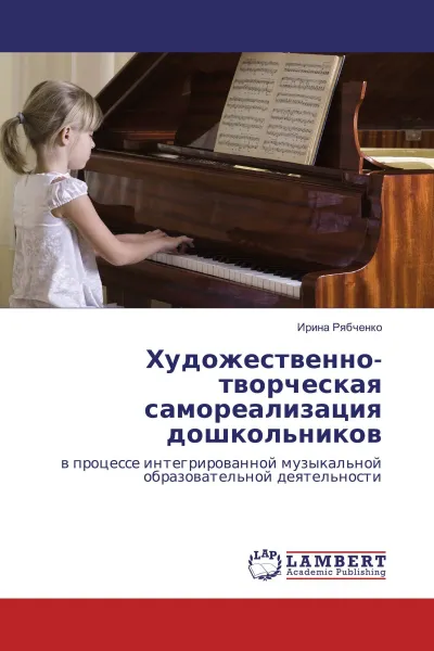 Обложка книги Художественно-творческая самореализация дошкольников, Ирина Рябченко