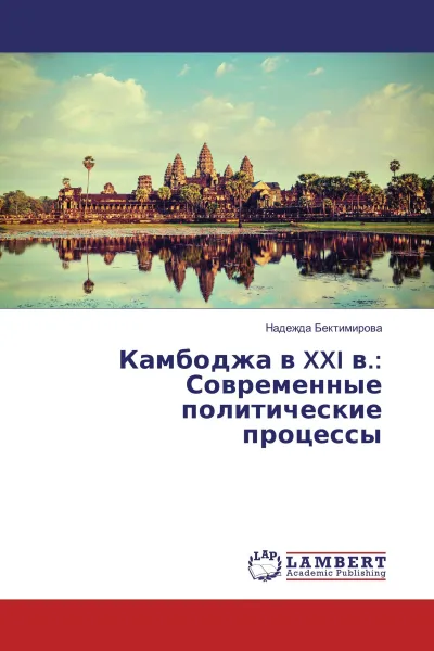 Обложка книги Камбоджа в XXI в.: Современные политические процессы, Надежда Бектимирова