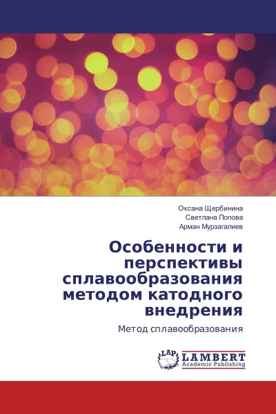 Обложка книги Особенности и перспективы сплавообразования методом катодного внедрения, Оксана Щербинина,Светлана Попова, Арман Мурзагалиев