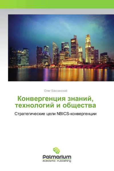 Обложка книги Конвергенция знаний, технологий и общества, Олег Баксанский