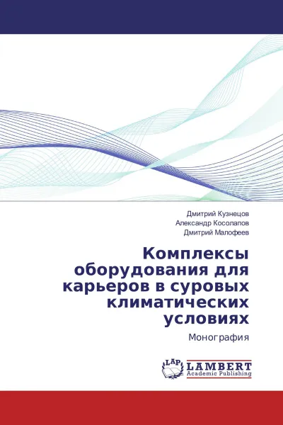 Обложка книги Комплексы оборудования для карьеров в суровых климатических условиях, Дмитрий Кузнецов,Александр Косолапов, Дмитрий Малофеев