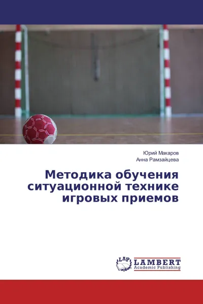 Обложка книги Методика обучения ситуационной технике игровых приемов, Юрий Макаров, Анна Рамзайцева