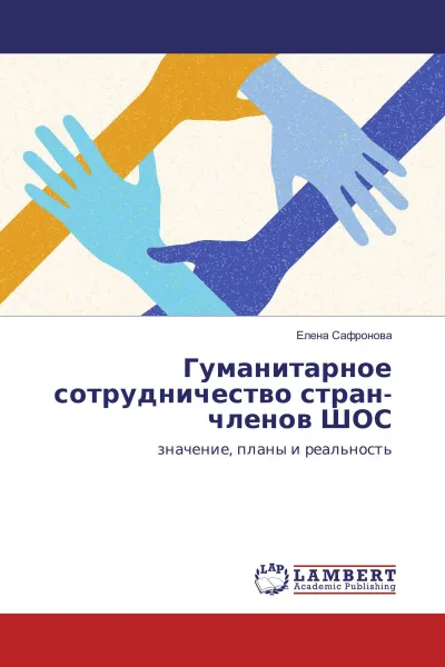 Обложка книги Гуманитарное сотрудничество стран-членов ШОС, Елена Сафронова