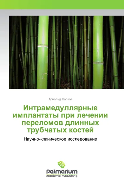 Обложка книги Интрамедуллярные имплантаты при лечении переломов длинных трубчатых костей, Арнольд Попков