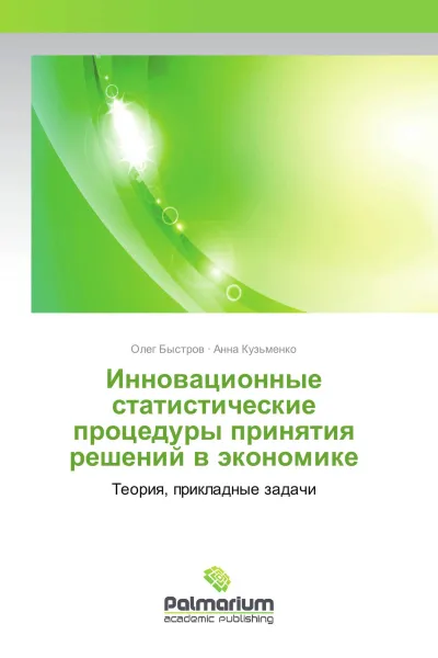 Обложка книги Инновационные статистические процедуры принятия решений в экономике, Олег Быстров, Анна Кузьменко