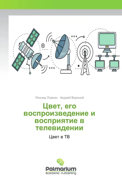 Обложка книги Цвет, его воспроизведение и восприятие в телевидении, Леонид Ложкин, Андрей Вороной