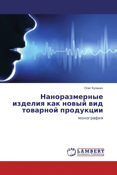 Обложка книги Наноразмерные изделия как новый вид товарной продукции, Олег Кулинич