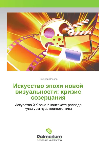 Обложка книги Искусство эпохи новой визуальности: кризис созерцания, Николай Хренов