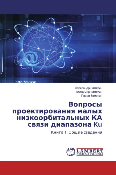 Обложка книги Вопросы проектирования малых низкоорбитальных КА связи диапазона Ku, Александр Замятин,Владимир Замятин, Павел Замятин