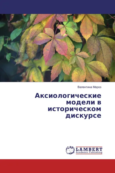 Обложка книги Аксиологические модели в историческом дискурсе, Валентина Мороз