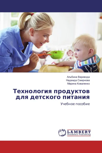 Обложка книги Технология продуктов для детского питания, Альбина Варивода,Надежда Смирнова, Марина Коваленко