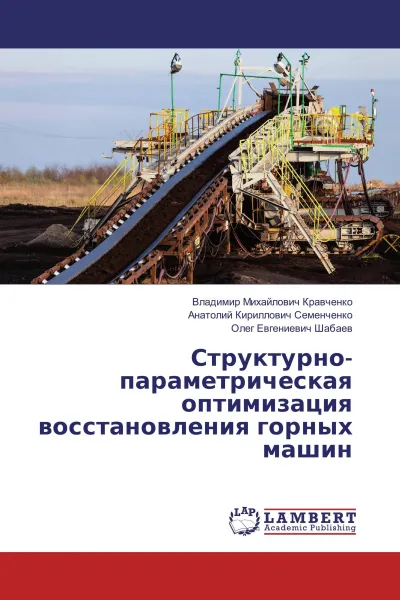 Обложка книги Структурно-параметрическая оптимизация восстановления горных машин, Владимир Михайлович Кравченко,Анатолий  Кириллович Семенченко, Олег Евгениевич Шабаев