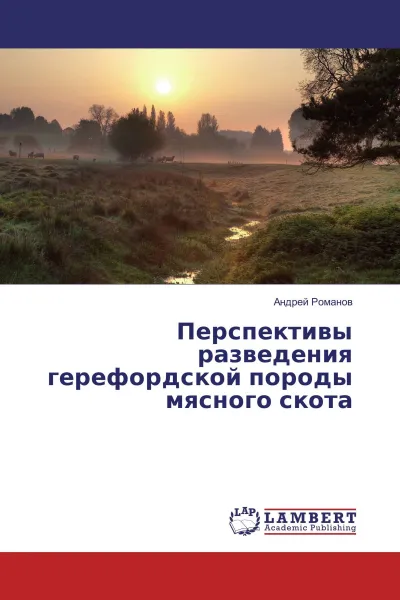 Обложка книги Перспективы разведения герефордской породы мясного скота, Андрей Романов