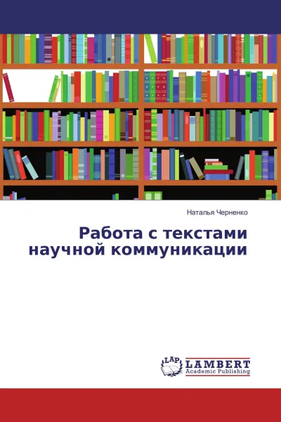 Обложка книги Работа с текстами научной коммуникации, Наталья Черненко