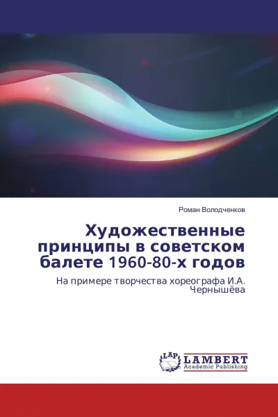 Обложка книги Художественные принципы в советском балете 1960-80-х годов, Роман Володченков