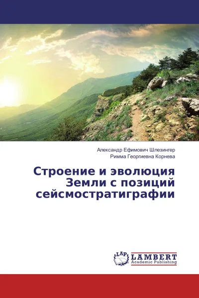 Обложка книги Строение и эволюция Земли с позиций сейсмостратиграфии, Александр Ефимович Шлезингер, Римма Георгиевна Корнева