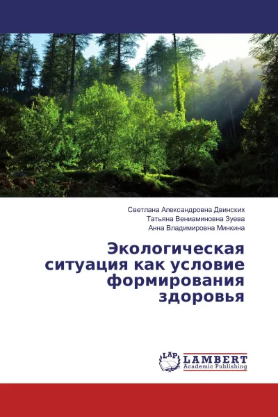 Обложка книги Экологическая ситуация как условие формирования здоровья, Светлана Александровна Двинских,Татьяна Вениаминовна Зуева, Анна Владимировна Минкина