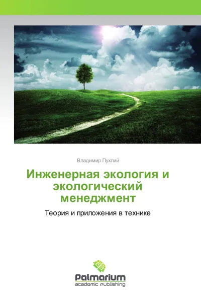 Обложка книги Инженерная экология и экологический менеджмент, Владимир Пухлий