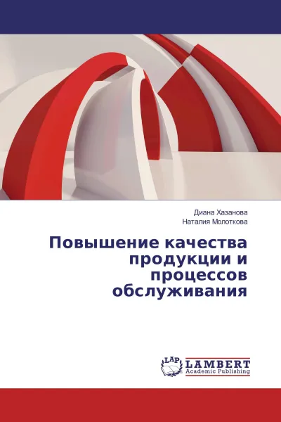 Обложка книги Повышение качества продукции и процессов обслуживания, Диана Хазанова, Наталия Молоткова