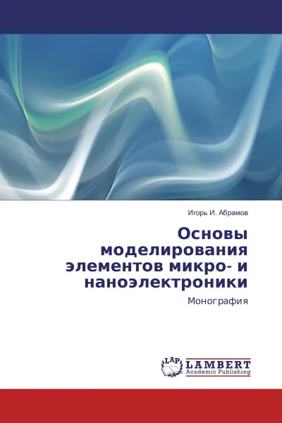 Обложка книги Основы моделирования элементов микро- и наноэлектроники, Игорь И. Абрамов