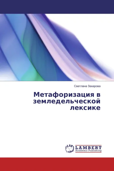 Обложка книги Метафоризация в земледельческой лексике, Светлана Захарова