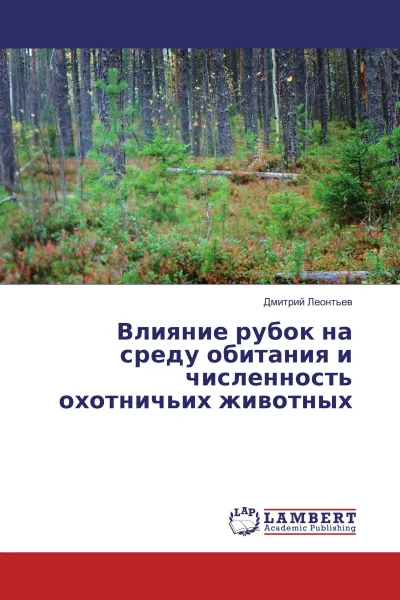 Обложка книги Влияние рубок на среду обитания и численность охотничьих животных, Дмитрий Леонтьев