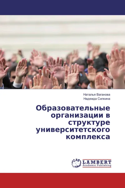 Обложка книги Образовательные организации в структуре университетского комплекса, Наталья Ваганова, Надежда Силкина