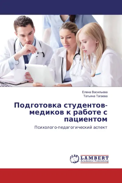 Обложка книги Подготовка студентов-медиков к работе с пациентом, Елена Васильева, Татьяна Тагаева