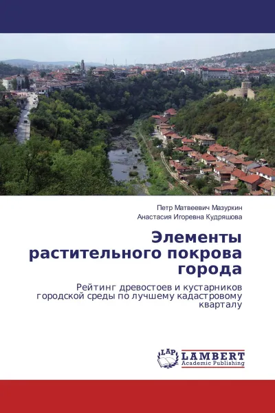 Обложка книги Элементы растительного покрова города, Петр Матвеевич Мазуркин, Анастасия Игоревна Кудряшова