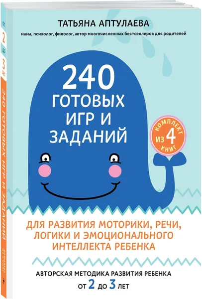 Обложка книги 240 готовых игр и заданий для развития моторики, речи, логики и эмоционального интеллекта ребенка, Аптулаева Татьяна Гавриловна