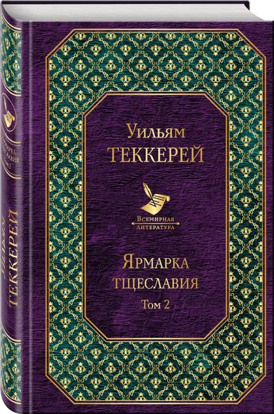 Обложка книги Ярмарка тщеславия (комплект из 2 книг), Уильям Теккерей