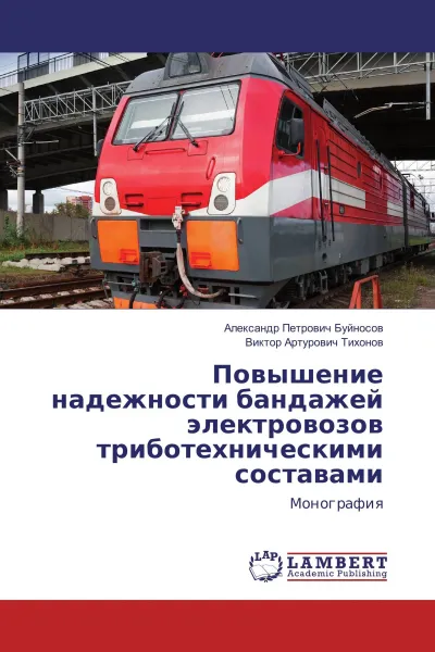 Обложка книги Повышение надежности бандажей электровозов триботехническими составами, Александр Петрович Буйносов, Виктор Артурович Тихонов