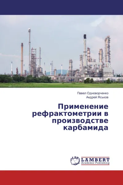 Обложка книги Применение рефрактометрии в производстве карбамида, Павел Одноворченко, Андрей Яськов