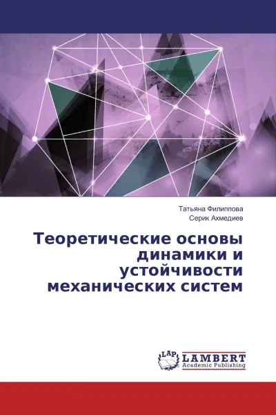 Обложка книги Теоретические основы динамики и устойчивости механических систем, Татьяна Филиппова, Серик Ахмедиев