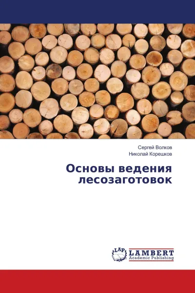 Обложка книги Основы ведения лесозаготовок, Сергей Волков, Николай Корешков