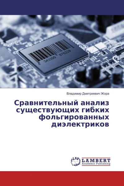 Обложка книги Сравнительный анализ существующих гибких фольгированных диэлектриков, Владимир Дмитриевич Жора